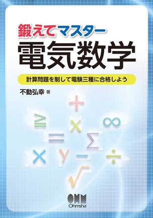 鍛えてマスター電気数学 －計算問題を制して電験三種に合格しよう－