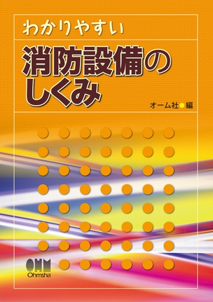 わかりやすい 消防設備のしくみ