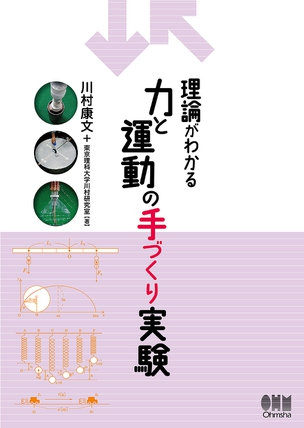 理論がわかる　力と運動の手づくり実験