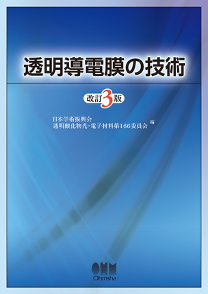 透明導電膜の技術（改訂3版）