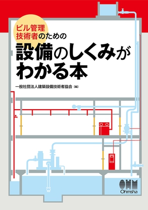 設備のしくみがわかる本