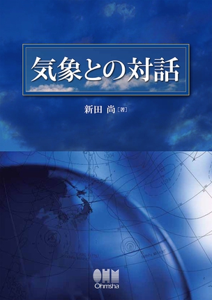 気象との対話