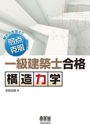 解き方を覚えて弱点克服！ 一級建築士合格　構造力学