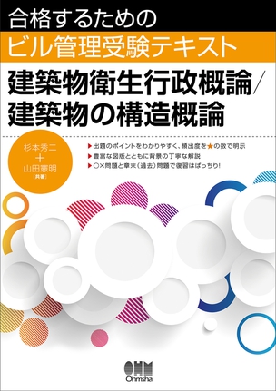 合格するためのビル管理受験テキスト　建築物衛生行政概論/建築物の構造概論