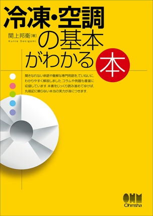 冷凍・空調の基本がわかる本