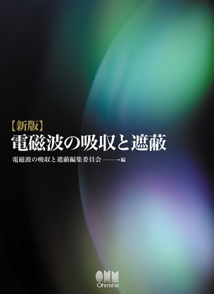 新版　電磁波の吸収と遮蔽