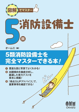 図解でマスター　5類消防設備士