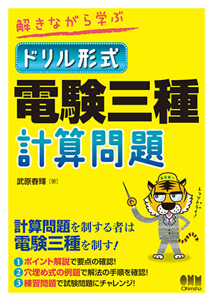 解きながら学ぶ ドリル形式　電験三種計算問題