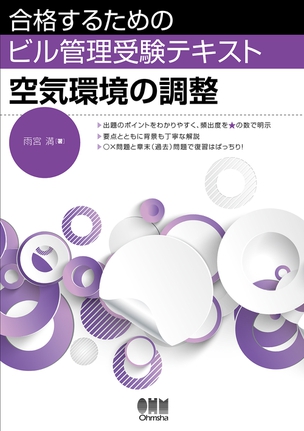 合格するためのビル管理受験テキスト　空気環境の調整