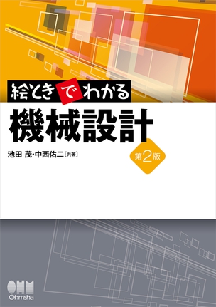 絵ときでわかる　機械設計（第2版）