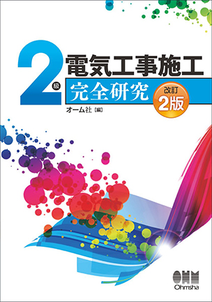 2級電気工事施工　完全研究（改訂2版）