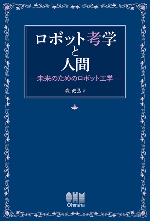 ロボット考学と人間 未来のためのロボット工学