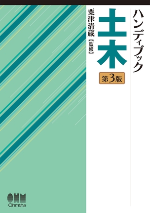 ハンディブック 土木（第3版）