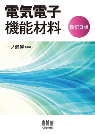 電気電子機能材料（改訂3版）