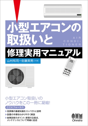 小型エアコンの取扱いと修理実用マニュアル