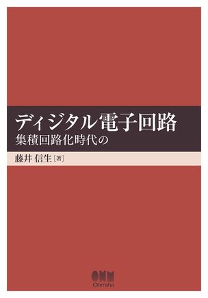 ディジタル電子回路 -集積回路化時代の-