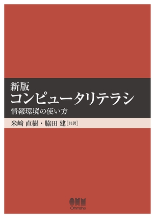 新版　コンピュータリテラシ -情報環境の使い方-