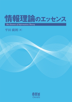 情報理論のエッセンス