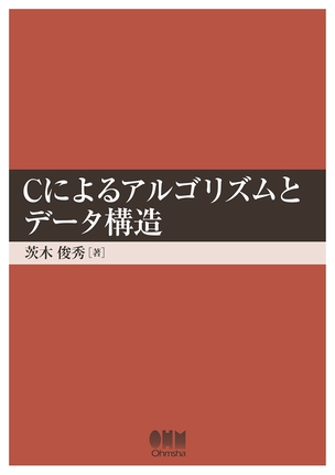 Ｃによるアルゴリズムとデータ構造