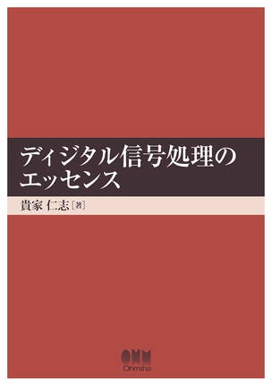 ディジタル信号処理のエッセンス