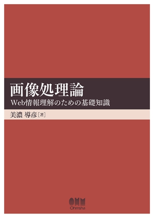 画像処理論 -Web情報理解のための基礎知識-