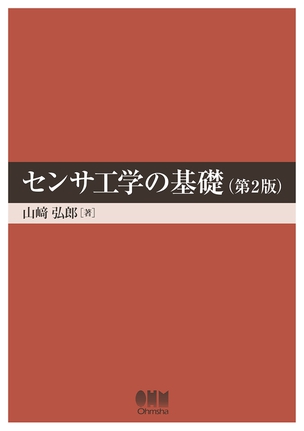 センサ工学の基礎（第2版）