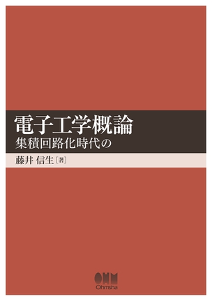 電子工学概論 -集積回路化時代の-