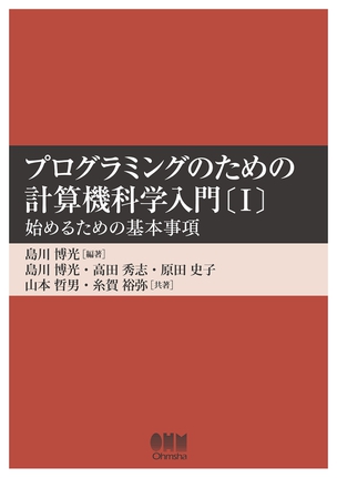 プログラミングのための計算機科学入門〔Ⅰ〕 -始めるための基本事項-