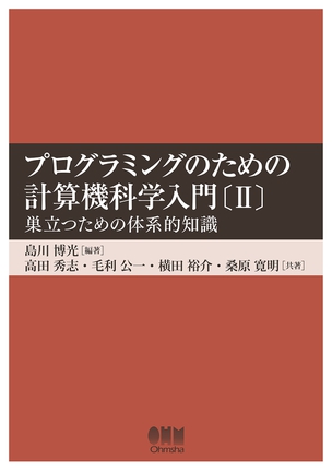 プログラミングのための計算機科学入門〔Ⅱ〕 -巣立つための体系的知識-