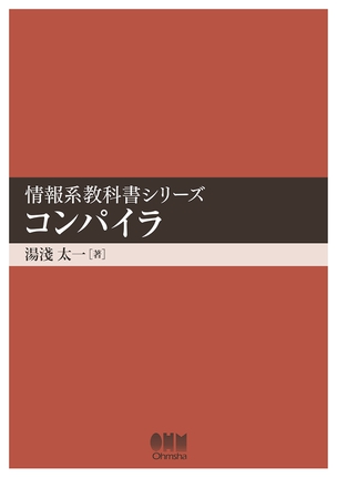 情報系教科書シリーズ コンパイラ