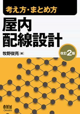 考え方・まとめ方 屋内配線設計（改訂2版）