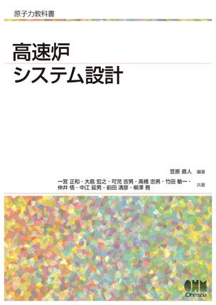 原子力教科書 高速炉システム設計