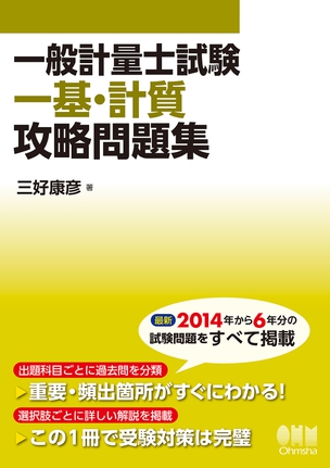 一般計量士試験　一基・計質　攻略問題集