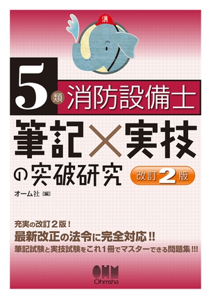 5類消防設備士筆記×実技の突破研究（改訂2版）