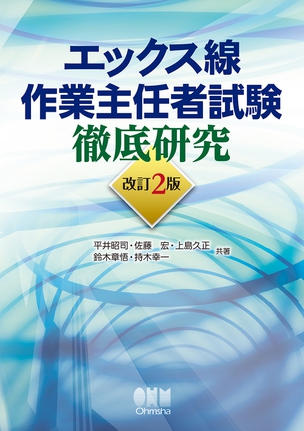 エックス線作業主任者試験　徹底研究（改訂2版）