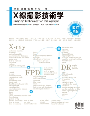 X線撮影技術学（改訂2版）