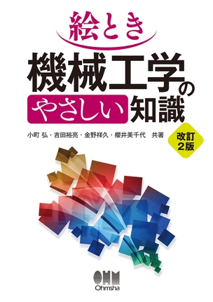 絵とき　機械工学のやさしい知識（改訂2版）