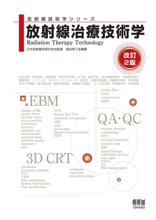 放射線治療技術学（改訂2版）