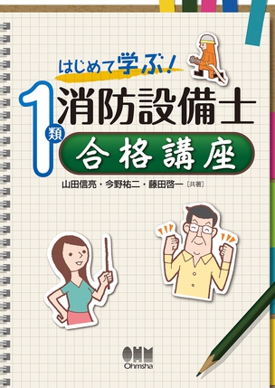 はじめて学ぶ！1類消防設備士　合格講座