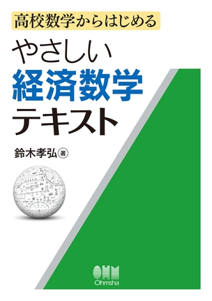 高校数学からはじめる やさしい経済数学テキスト