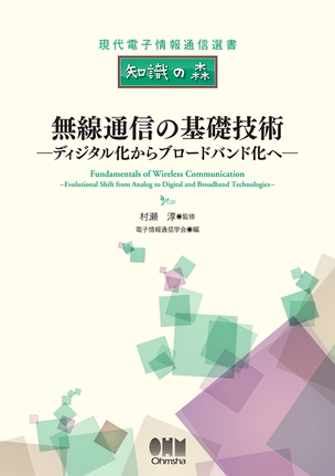 無線通信の基礎技術