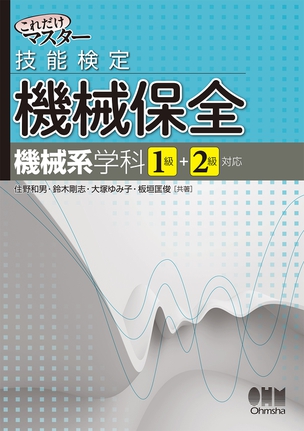 これだけマスター 技能検定　機械保全（機械系学科1級+2級対応）