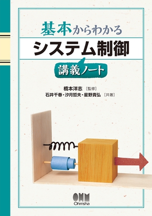 基本からわかる システム制御講義ノート