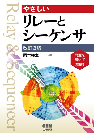 やさしいリレーとシーケンサ（改訂3版）