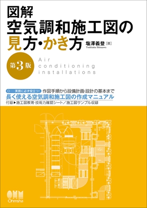 図解　空気調和施工図の見方・かき方（第3版）