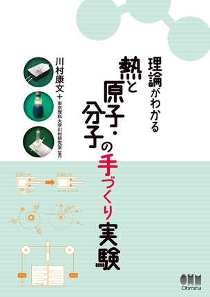 理論がわかる 熱と原子・分子の手づくり実験