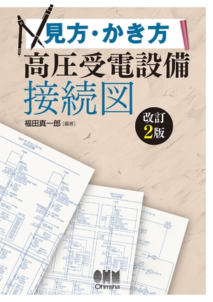 見方・かき方 高圧受電設備接続図（改訂2版）