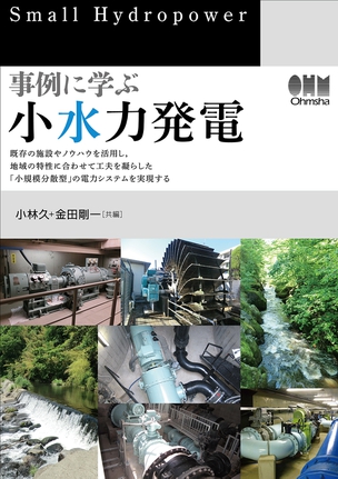 事例に学ぶ　小水力発電