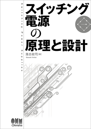 スイッチング電源の原理と設計