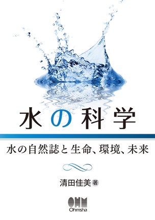 水の科学